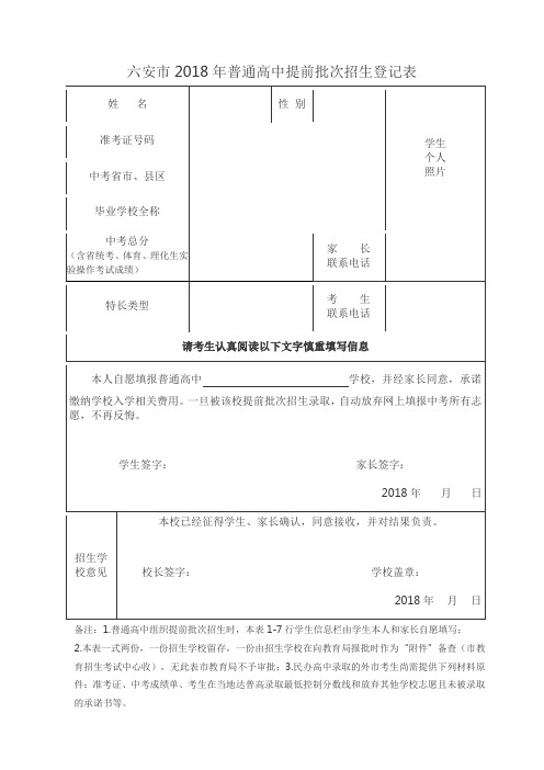 六安2018年普通高中提前批次招生登记表