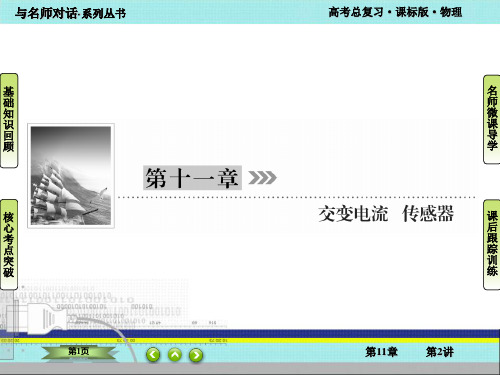 第11章交变电流 传感器 第2讲变压器 远距离输电