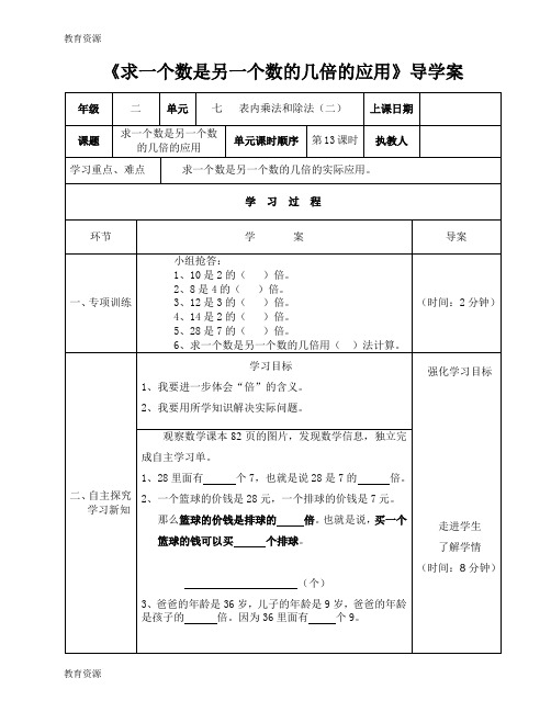 【教育资料】二年级上册数学导学案及自主学习单求一个数是另一个数的几倍的应用-冀教版学习专用