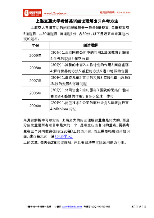 华慧上海交通大学考博英语阅读理解复习备考方法