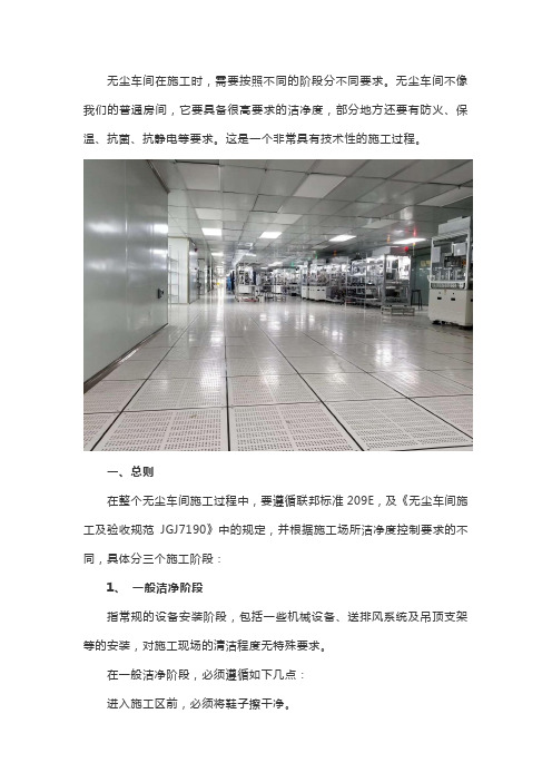 无尘车间施工阶段注意事项