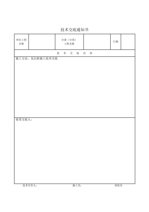 沉桩施工技术交底