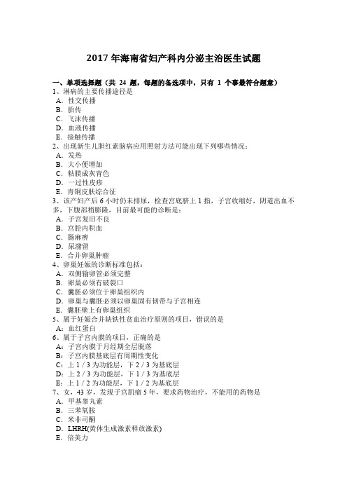 2017年海南省妇产科内分泌主治医生试题
