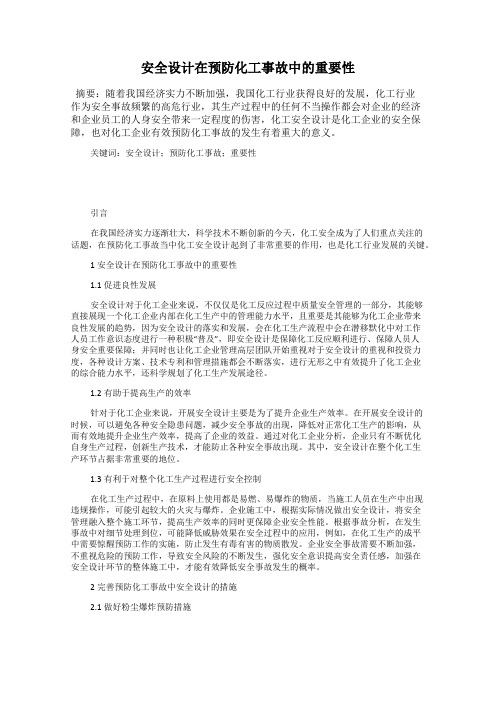 安全设计在预防化工事故中的重要性