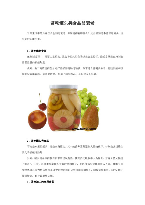 常吃罐头类食品易衰老