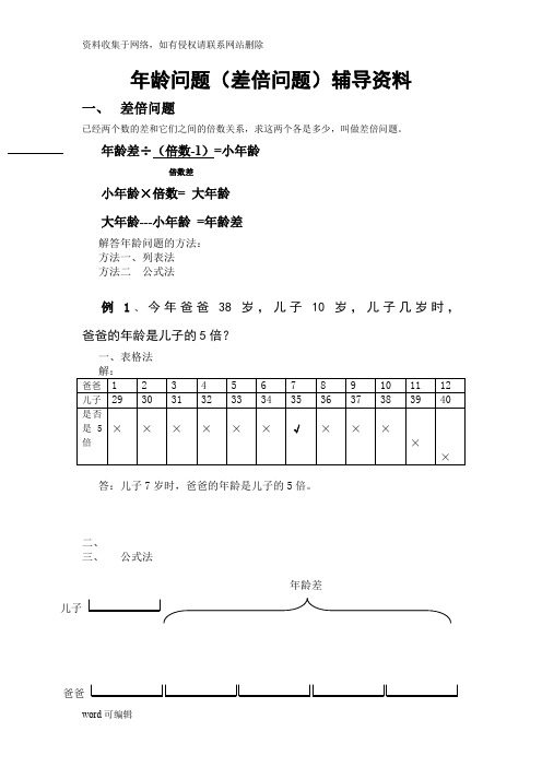 二年级奥数年龄问题(差倍问题)只是分享