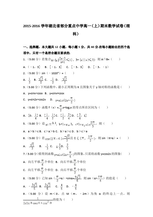 2015-2016学年湖北省部分重点中学高一(上)期末数学试卷含答案(理科)