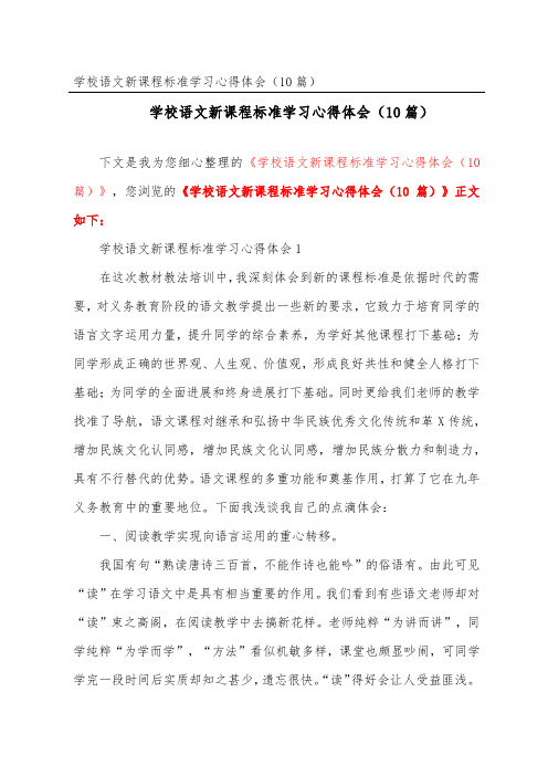 小学语文新课程标准学习心得体会(精选10篇)