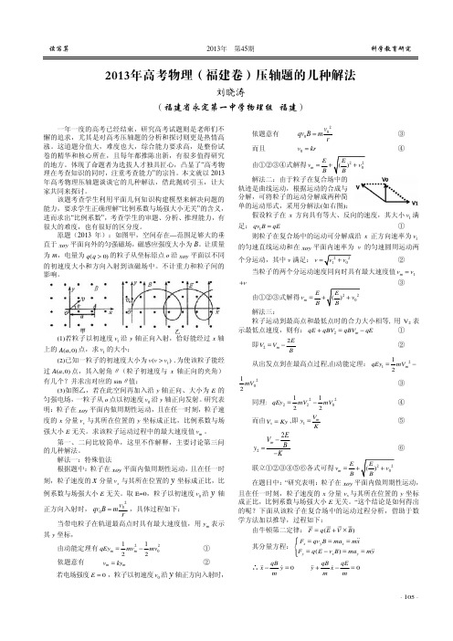 2013年高考物理(福建卷)压轴题的几种解法