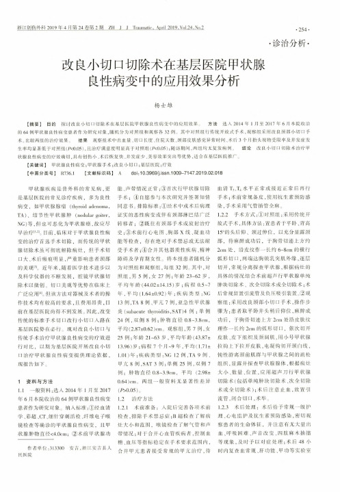 改良小切口切除术在基层医院甲状腺良性病变中的应用效果分析