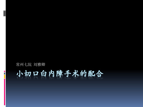 小切口白内障手术的配合