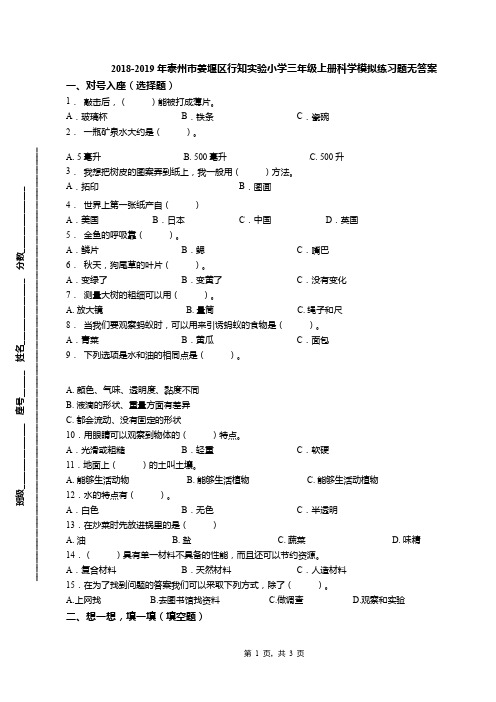 2018-2019年泰州市姜堰区行知实验小学三年级上册科学模拟练习题无答案