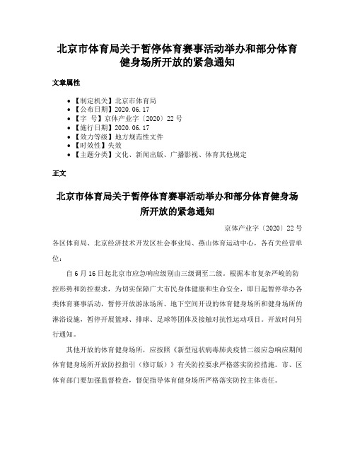 北京市体育局关于暂停体育赛事活动举办和部分体育健身场所开放的紧急通知