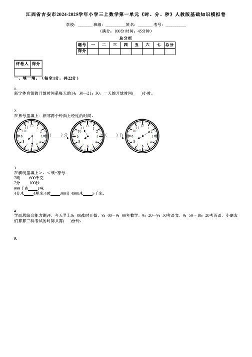 江西省吉安市2024-2025学年小学三上数学第一单元《时、分、秒》人教版基础知识模拟卷