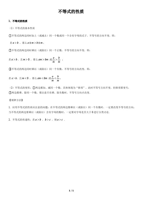 不等式的性质-初中数学知识点