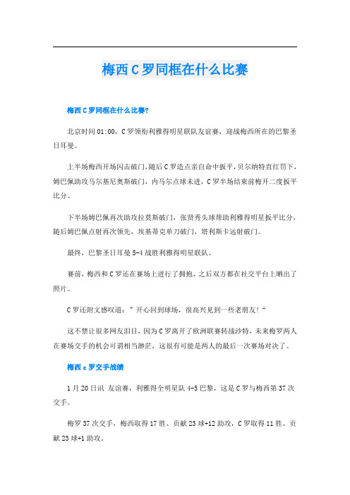 梅西C罗同框在什么比赛