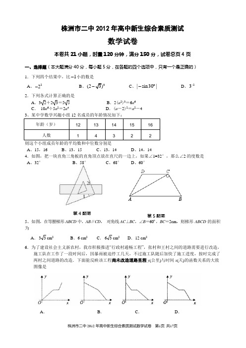 株洲市二中2012年高中新生综合素质测试数学试卷