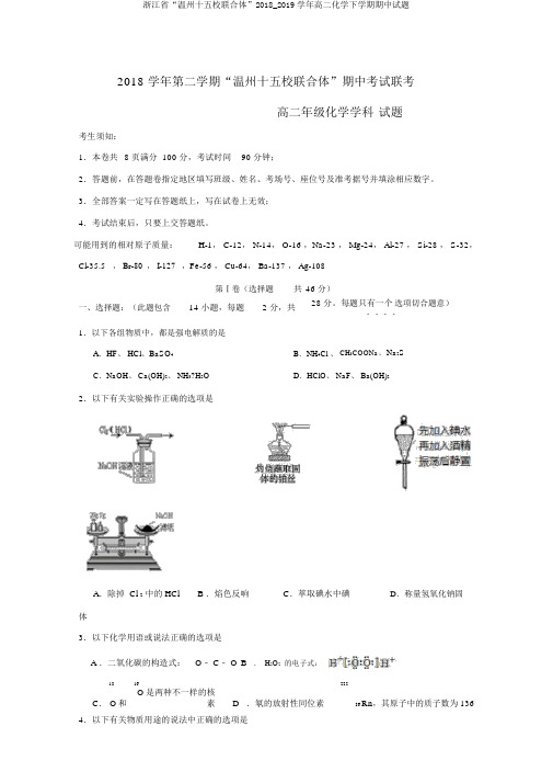 浙江省“温州十五校联合体”2018_2019学年高二化学下学期期中试题