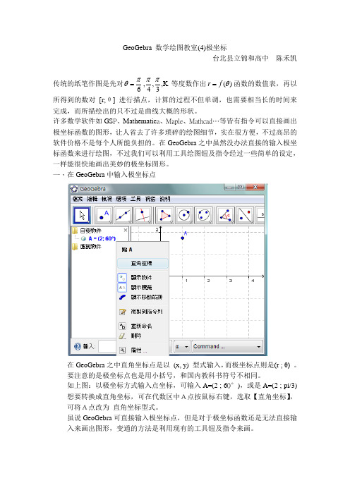 GeoGebra数学绘图教室(3) 极坐标全文