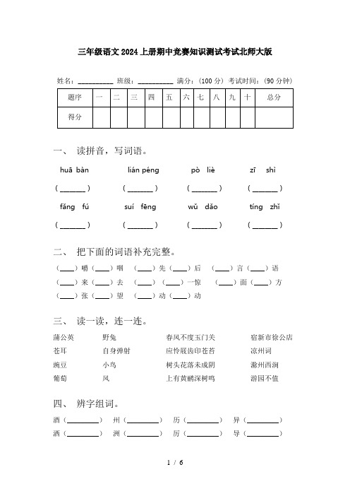 三年级语文2024上册期中竞赛知识测试考试北师大版