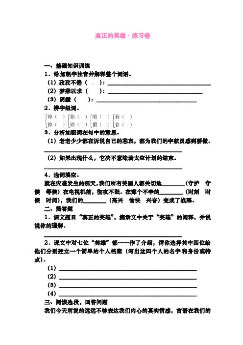 最新人教版七年级语文下册《真正的英雄》同步训练5(精品试题)