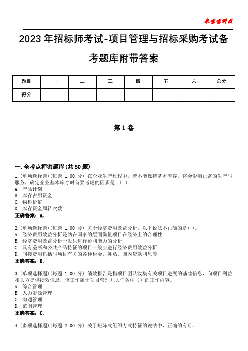 2023年招标师考试-项目管理与招标采购考试备考题库附带答案5