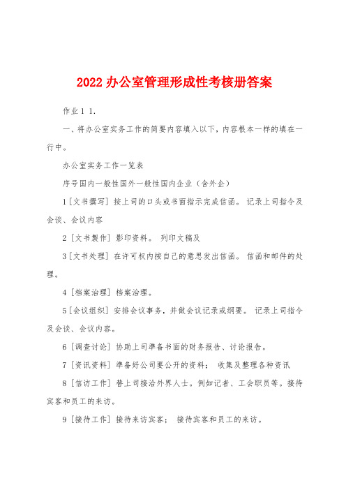 2022办公室管理形成性考核册答案