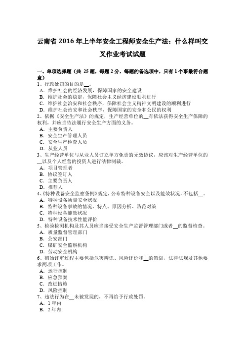 云南省2016年上半年安全工程师安全生产法:什么样叫交叉作业考试试题