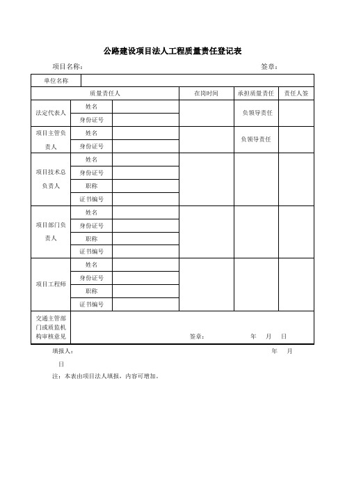 公路建设项目法人工程质量责任登记表