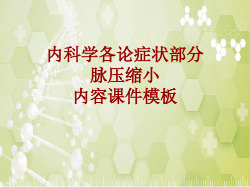 内科学_各论_症状：脉压缩小_课件模板