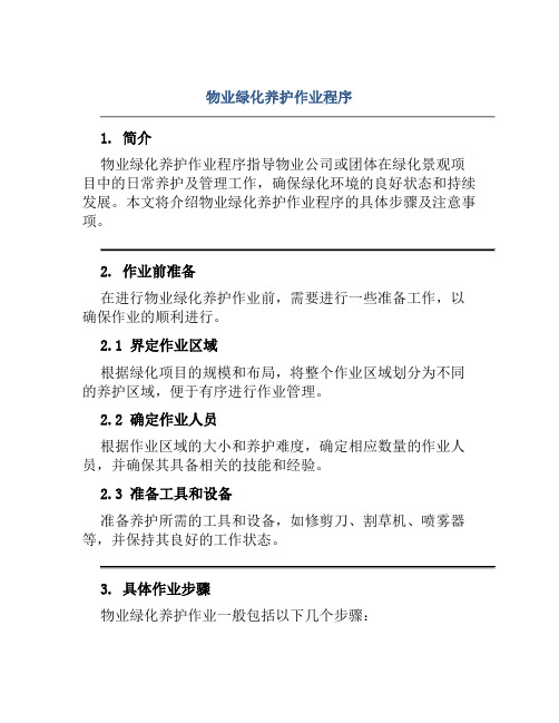 物业绿化养护作业程序