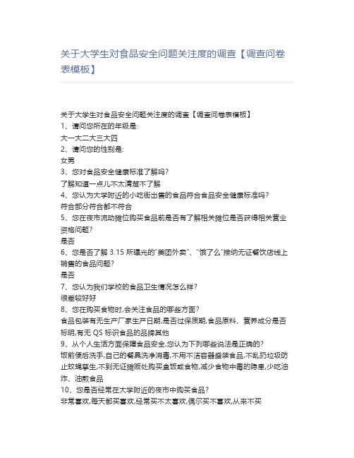 关于大学生对食品安全问题关注度的调查【调查问卷表】