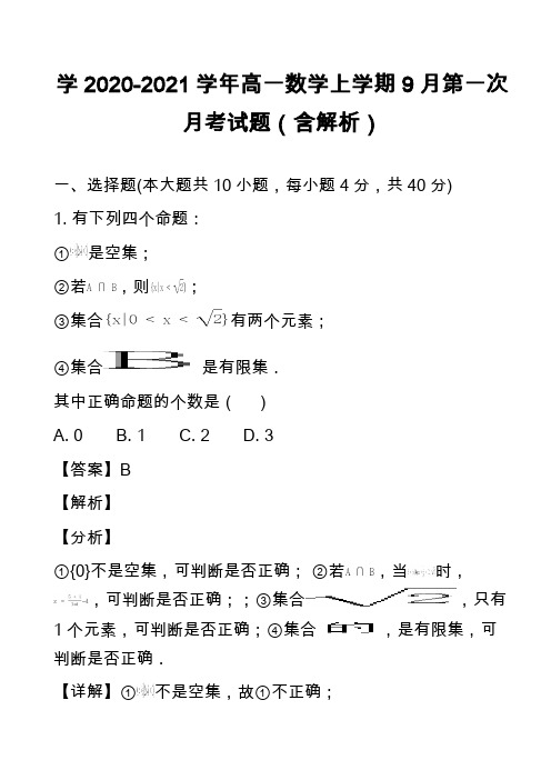 学2020-2021学年高一数学上学期9月第一次月考试题(含解析)