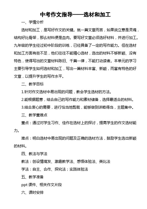 中考作文指导——选材与加工