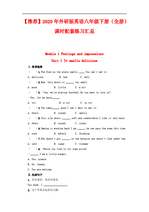 【2020年】 2020年外研版英语八年级下册【全册】课时配套练习汇总