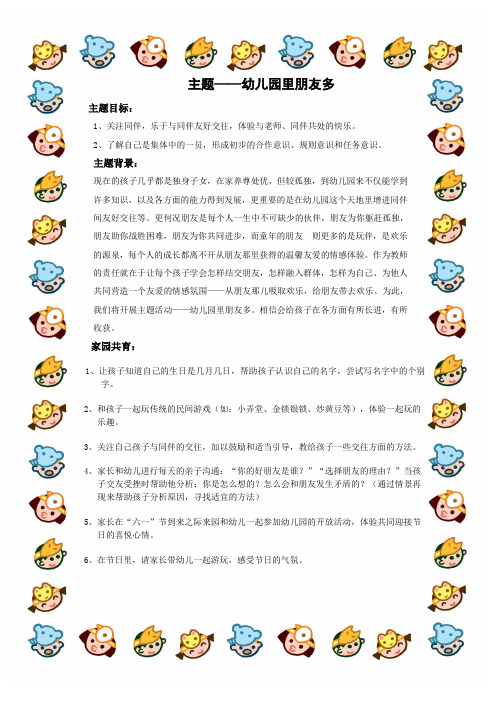 幼儿园中班主题介绍——幼儿园里朋友多
