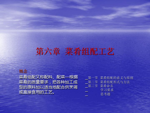 (烹调工艺学课件)第七讲、菜肴组配工艺