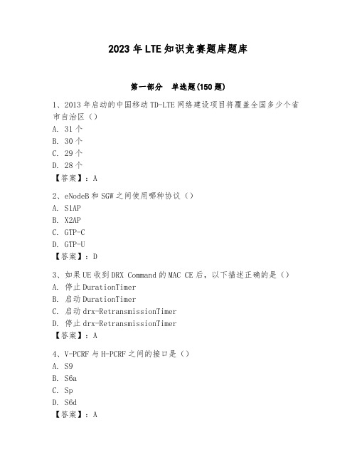 2023年LTE知识竞赛题库题库(基础题)