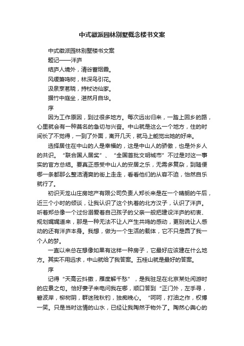 中式徽派园林别墅概念楼书文案