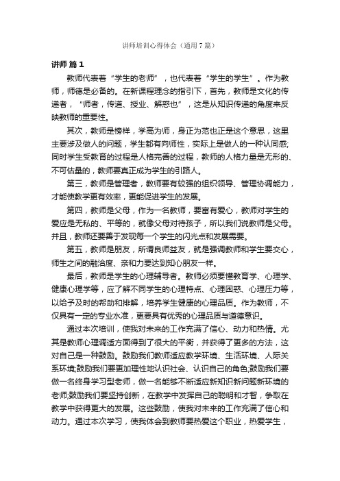 讲师培训心得体会（通用7篇）