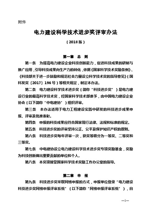 《电力建设科学技术进步奖评审办法(2018版)》