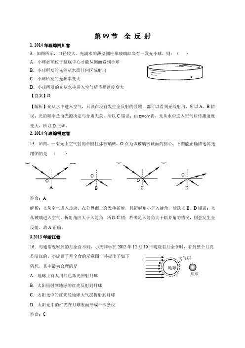 2011-2018高考物理分类汇编.全反射