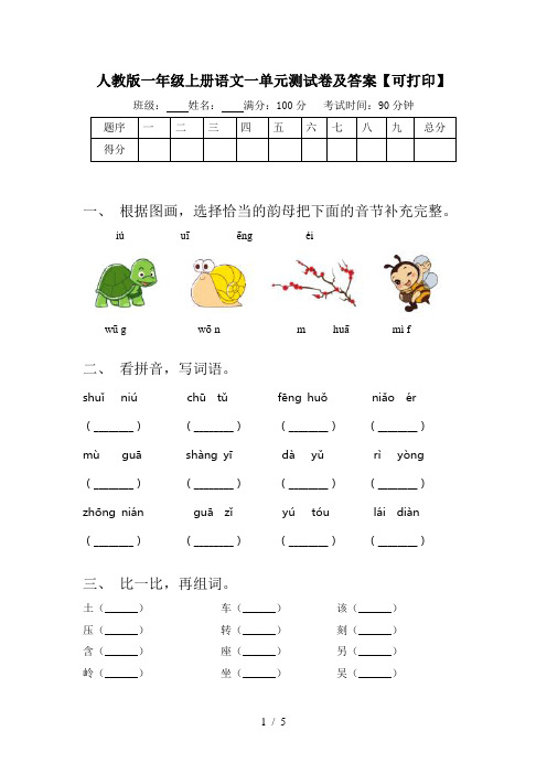 人教版一年级上册语文一单元测试卷及答案【可打印】