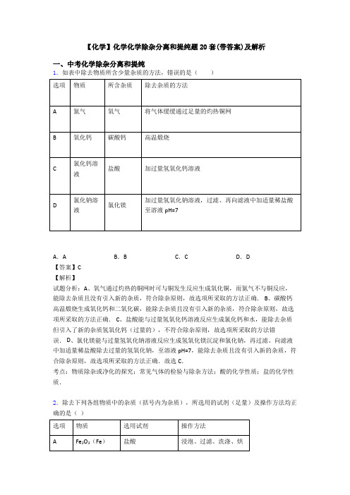 【化学】化学化学除杂分离和提纯题20套(带答案)及解析