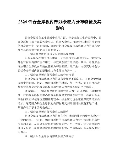 2324铝合金厚板内部残余应力分布特征及其影响