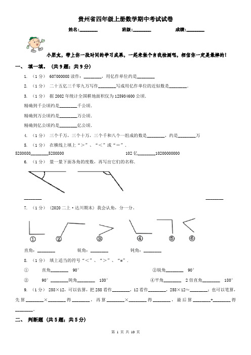 贵州省四年级上册数学期中考试试卷