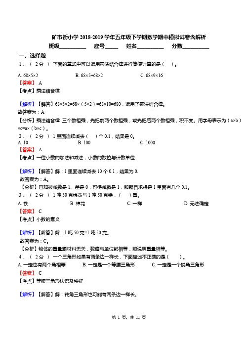 矿市街小学2018-2019学年五年级下学期数学期中模拟试卷含解析