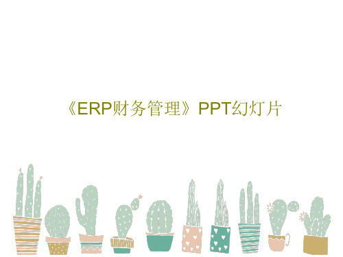 《ERP财务管理》PPT幻灯片共84页文档