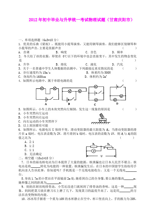 2012年初中毕业与升学统一考试物理试题(甘肃庆阳市)