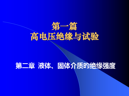 液体固体介质的绝缘强度